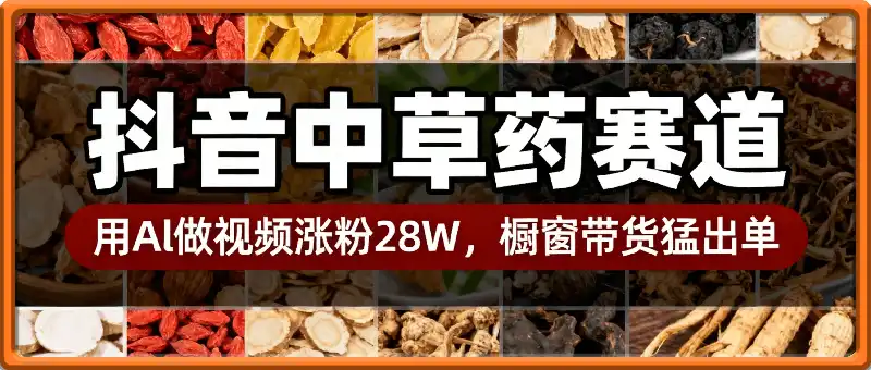 抖音中草药赛道，用Al做中草药故事视频95条作品涨粉28W，橱窗带货猛出单