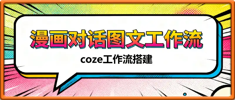 一键生成批量漫画对话图文工作流
