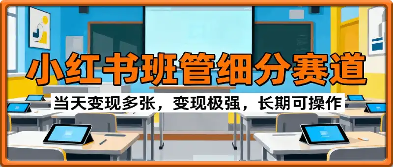 小红书班管细分赛道，当天变现多张，变现极强，长期可操作