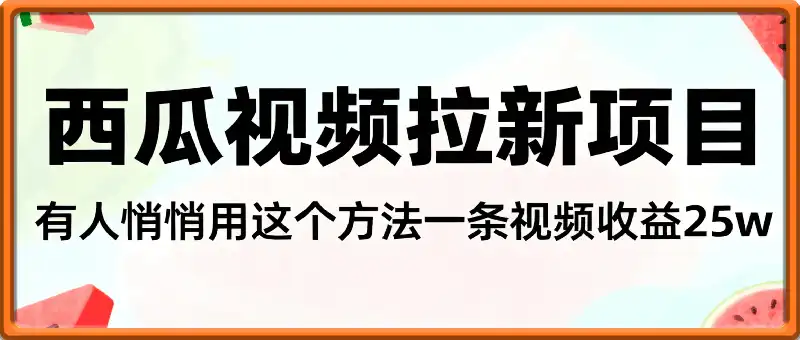 西瓜视频拉新项目，一单13米，有人悄悄用这个方法，一条视频收益2.5w+（附详细教程）