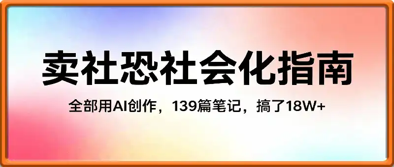 小红书卖社恐社会化指南，全部用AI创作，139篇笔记，搞了18W+