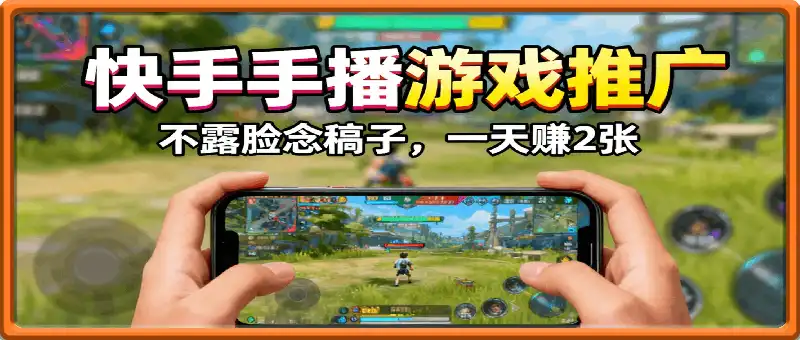 快手手播游戏推广：不露脸念稿子，一天賺2张，两台二手手机就能启动