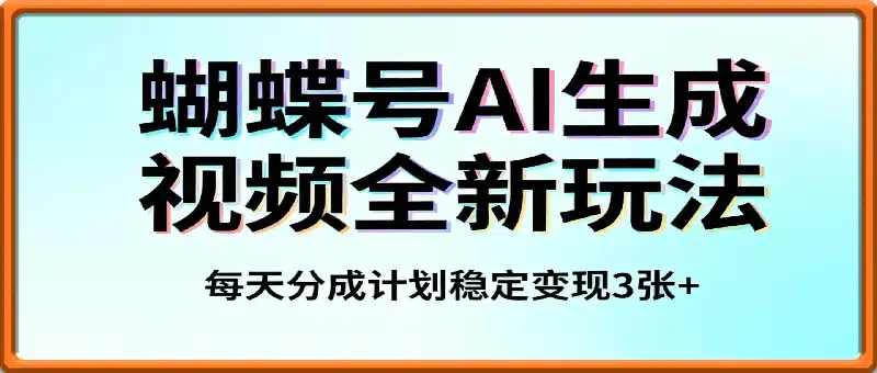 蝴蝶号AI生成视频全新玩法，每天分成计划稳定变现3张+，正规绿色，流量稳定
