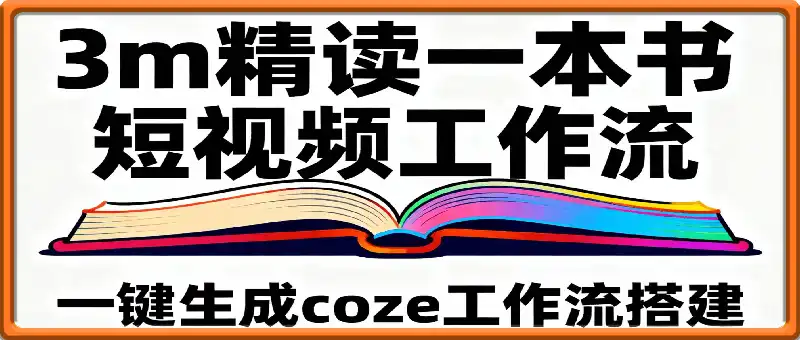 一键生成3m精读一本书短视频工作流
