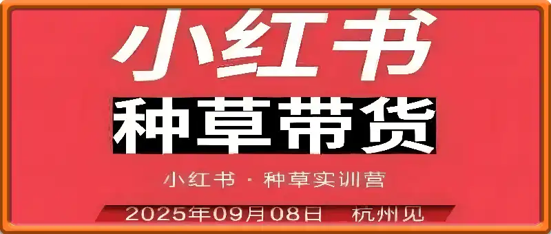 万牛会-小红书9月8日杭州线下课