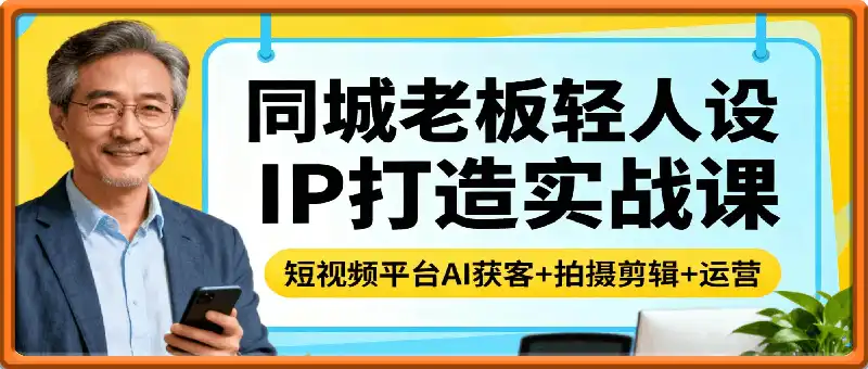 同城老板轻人设IP打造实战课（抖音·视频号·小红书）