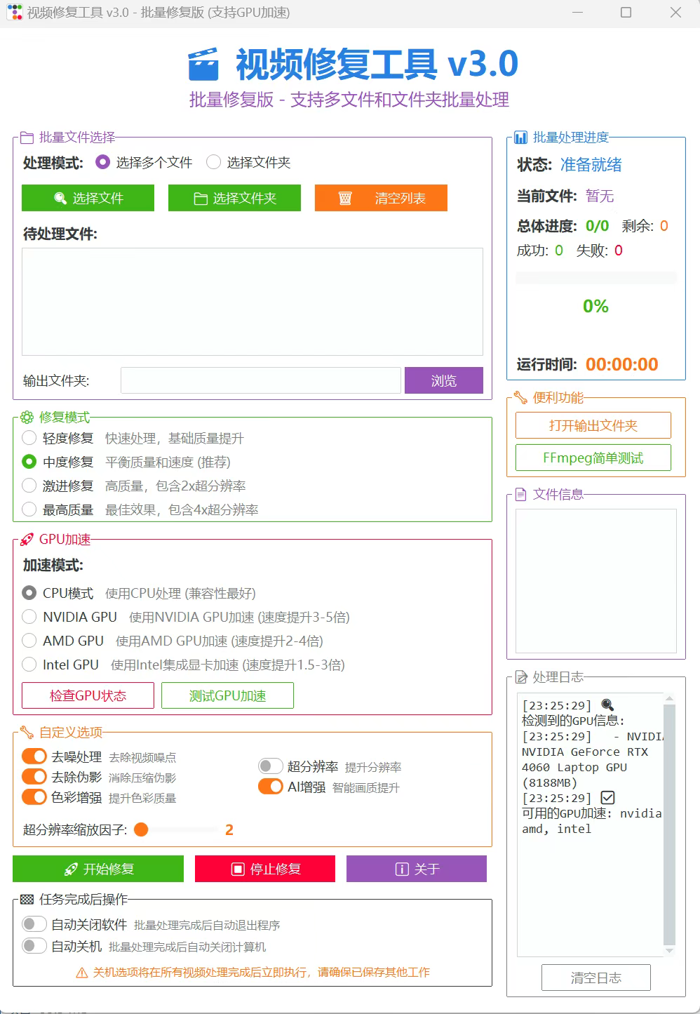 视频修复工具 v3.0，支持多文件和文件夹批量处理