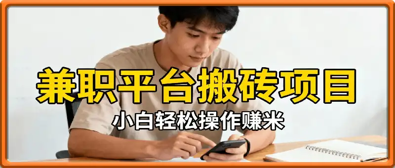 兼职平台搬砖项目无脑操作日入5张＋小白轻松操作