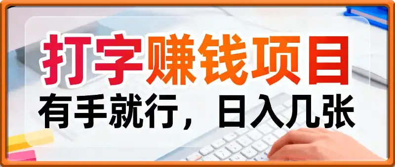打字賺米，有手就行，日入几张，随时随地可做，可矩阵放大【揭秘】