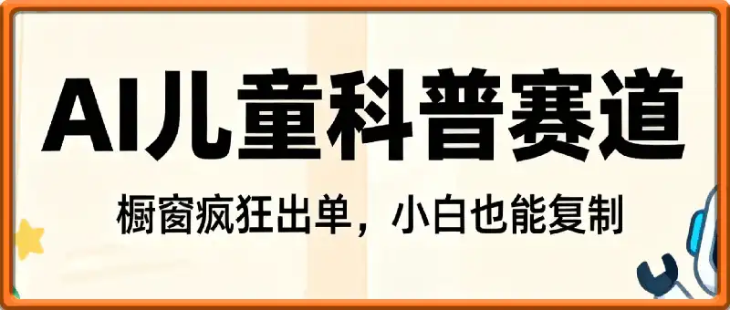 AI做儿童科普赛道，全是宝妈粉，橱窗疯狂出单，小白也能复制