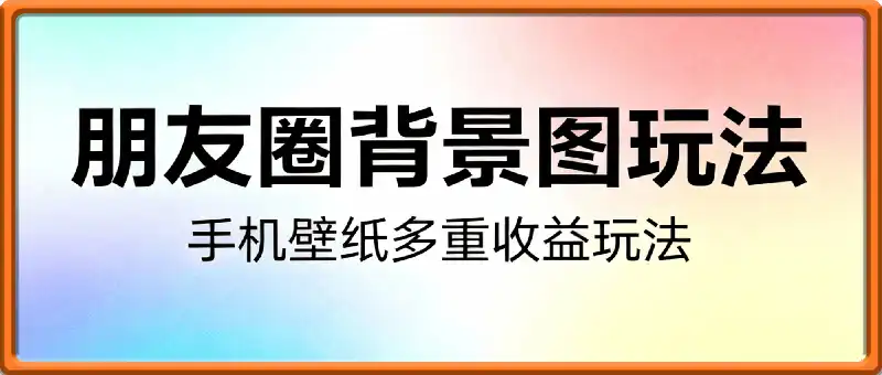全网最新朋友圈背景图，手机壁纸多重收益玩法