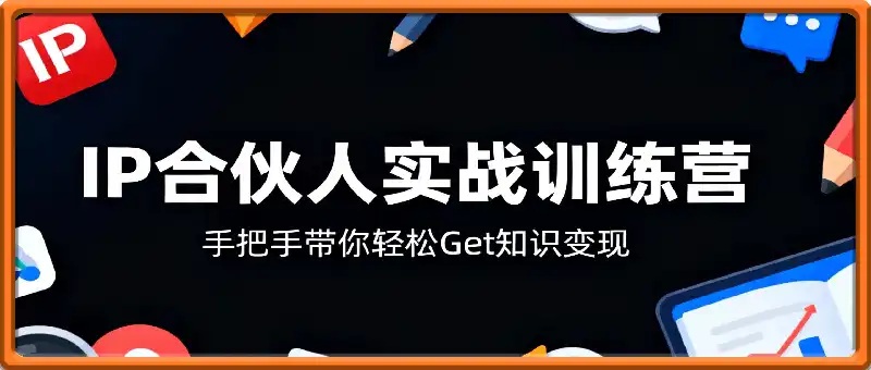 某IP合伙人实战训练营，手把手带你轻松Get知识变现
