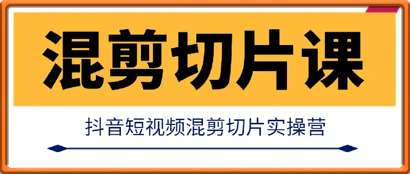 混剪切片短视频带货：实操营