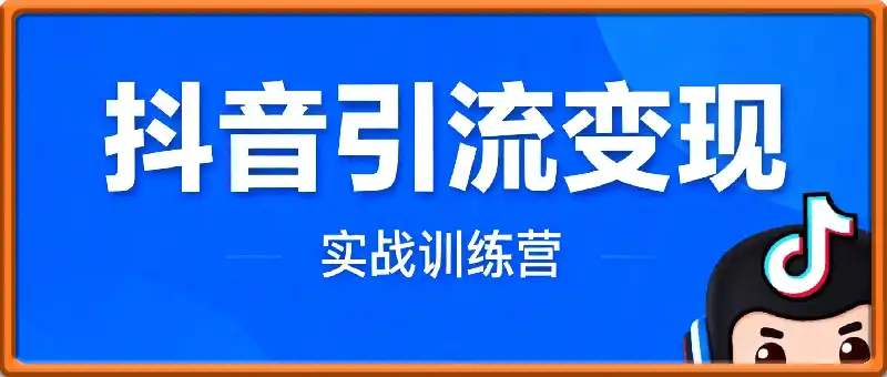 「抖音赛道引流变现」实战训练营