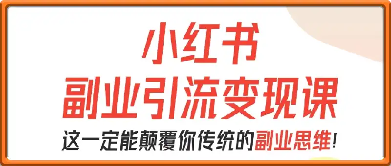 小红书副业引流变现课