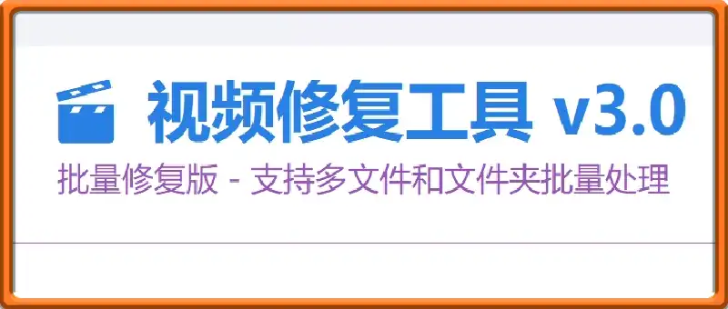 视频修复工具 v3.0，支持多文件和文件夹批量处理