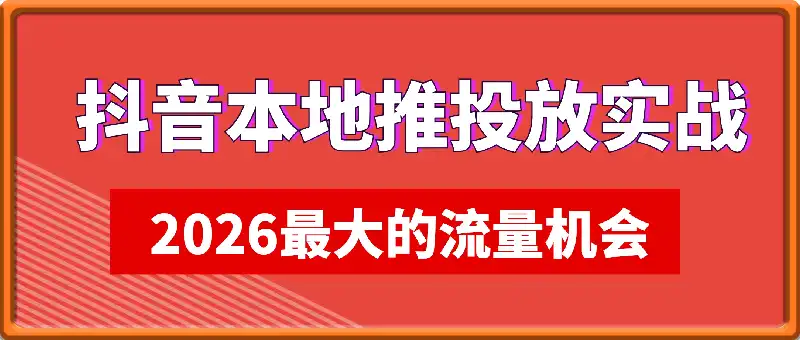 抖音本地推投放实战课