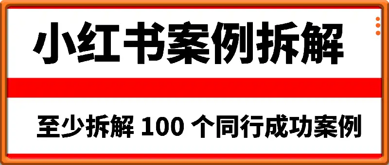 小红书虚拟产品同行案例拆解100例