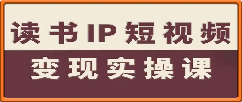 读书IP短视频变现实操课