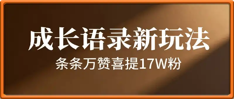 条条万赞喜提17万粉，最新成长语录新玩法！流量好到爆炸！
