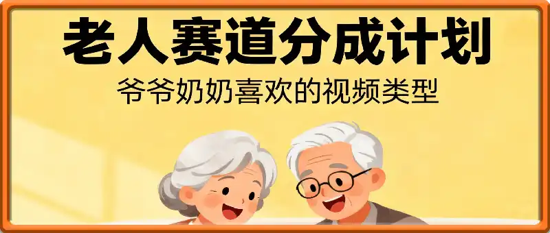 老人赛道视频号分成计划，爷爷奶奶喜欢的视频类型