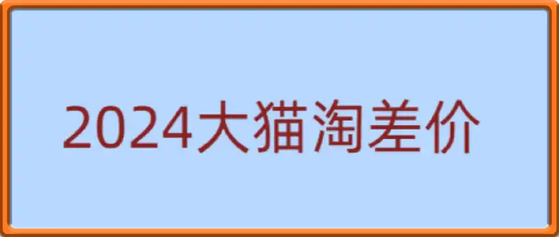 淘差价无货源电商课程