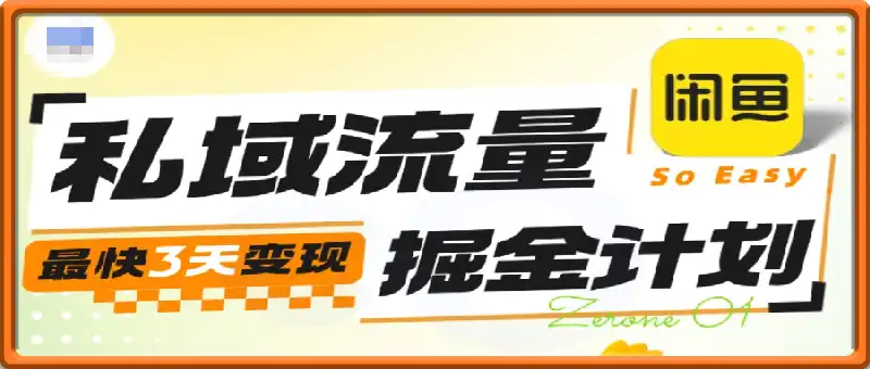 「私域流量掘金计划」实战训练营