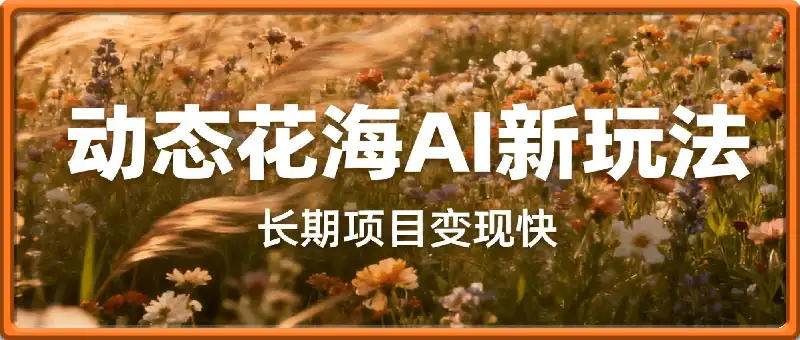 小红书动态花海AI新玩法，长期项目，3天变现1.4k