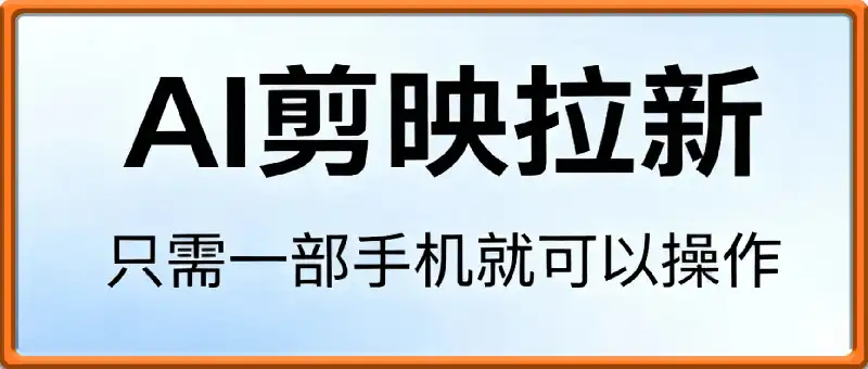 最新AI剪映拉新，简单易学，单号月入8k+，只需一部手机就可以操作
