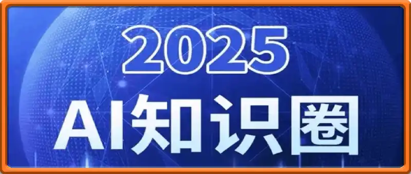 2025 AI知识圈：智能体开发·大模型前沿·商业落地全解析