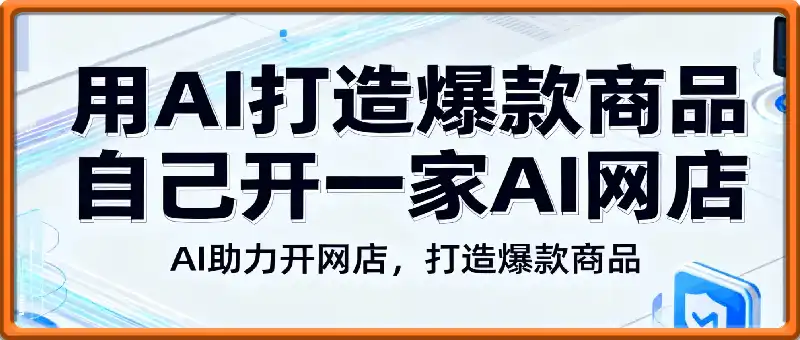 用AI打造爆款商品，自己开一家AI网店