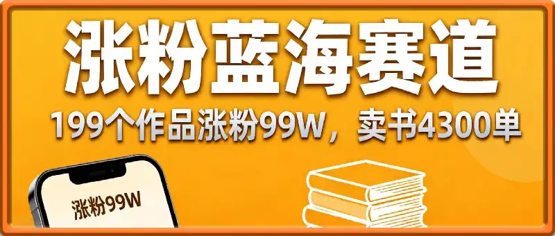 蓝海赛道，199个作品涨粉99W，卖书4300单，新手也能抄