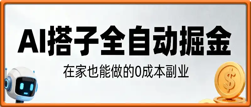 AI搭子全自动掘金零成本，在家也能做的副业【揭秘】