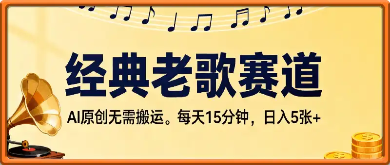 经典老歌赛道，AI原创无需搬运。每天15分钟，日入5张+