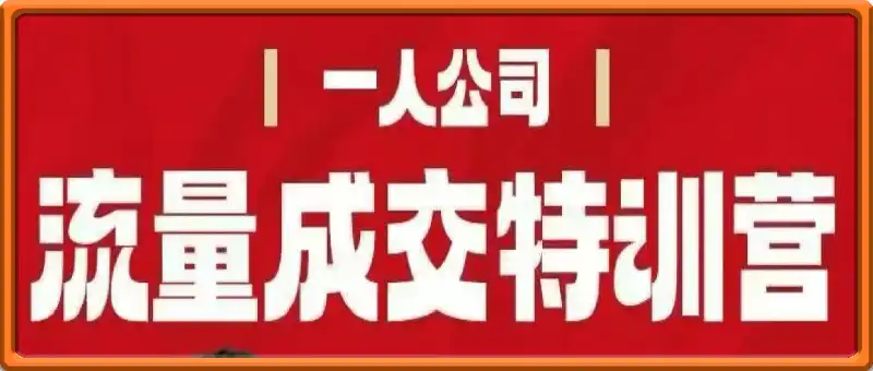 流量成交特训营，4天带你打通【只工作不上班】的商业变现