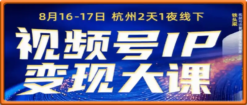视频号ip变现大课8月16-17日 杭州2天1夜线下课(价值2399元)