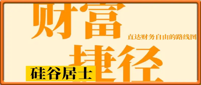 财富捷径电子书——硅谷居士出品