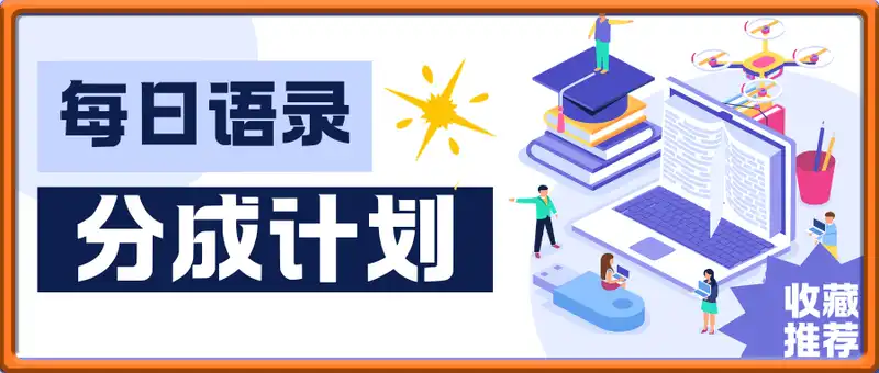爆火新型每日語錄，收徒教學加分成計劃