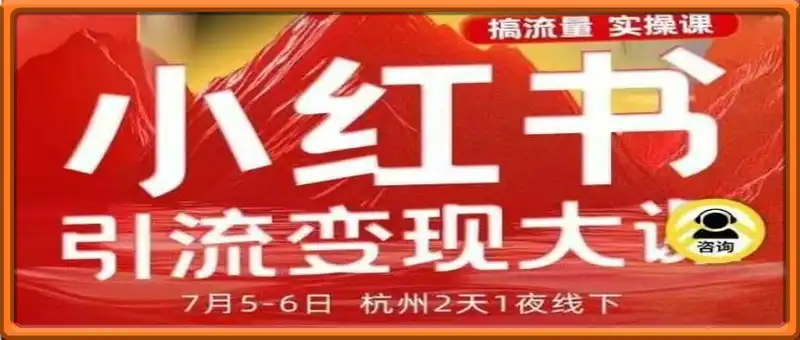 小红书引流变现7月线下大课，一次性讲透小红书笔记、矩阵、投放、引流、转化的全流程SOP