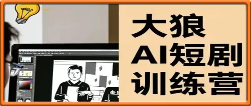 大狼AI短剧训练营-短剧课程(更新中)
