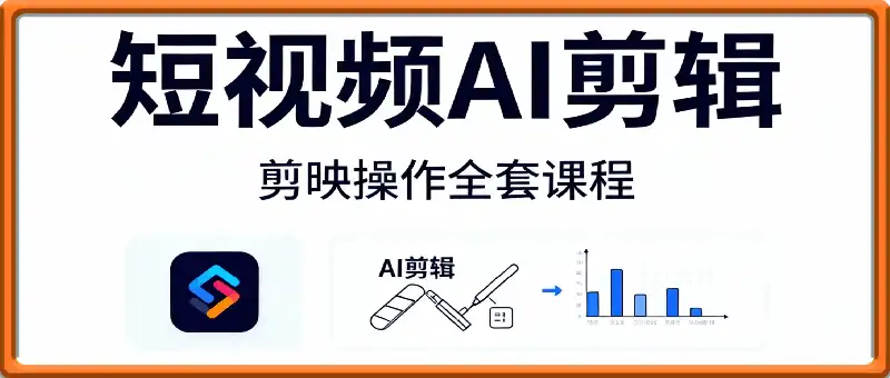 短视频Ai剪辑全套课程，玩转AI+剪辑，AI短视频教学小白变大神