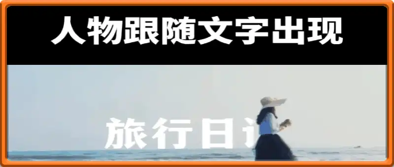 【剪映】人物走路文字跟随玩法