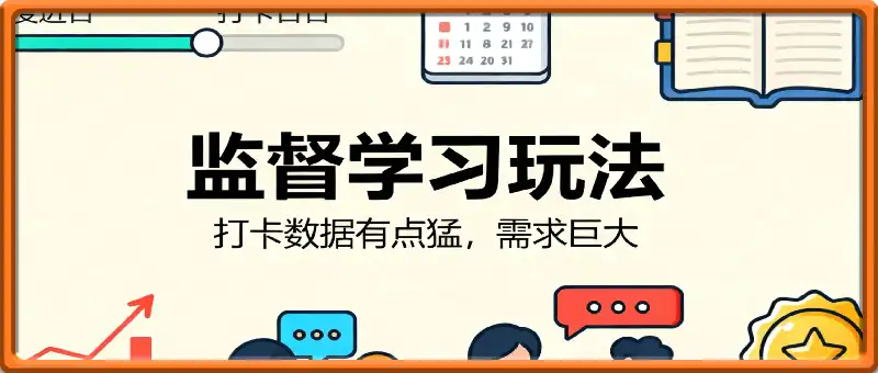 小红书监督学习玩法,打卡,数据有点猛,需求巨大,人人都能去做的玩法