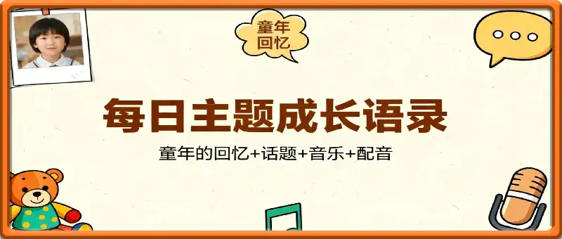 流量密码AI【每日主题】成长语录,抖音视频号可以轻松复制变现思路清晰
