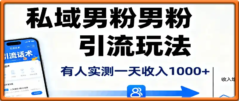 私域男粉引流玩法,变现简单,有人实测一天收入1k+