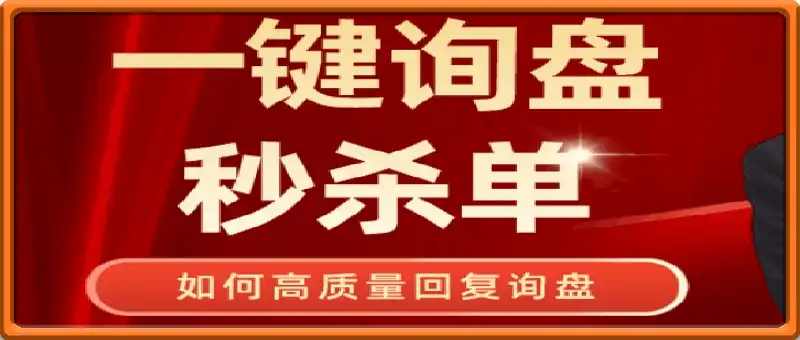 外贸营销课之 一键询盘秒杀单