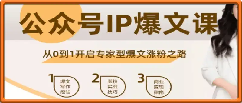 公众号IP爆文课,从0到1开启专家型爆文涨粉之路