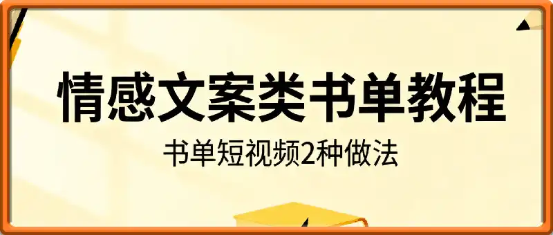 情感文案类书单教程