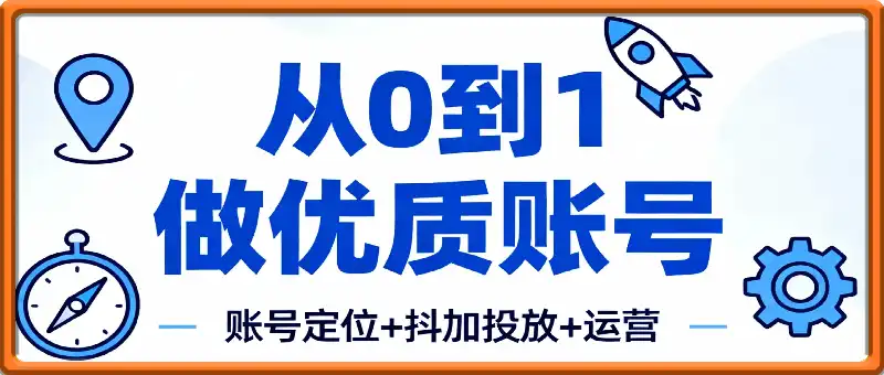 【知识点】从0到1做优质账号