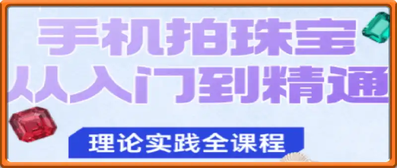 青柠·手机拍珠宝从入门到精通